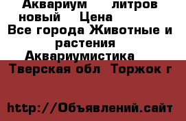  Аквариум 200 литров новый  › Цена ­ 3 640 - Все города Животные и растения » Аквариумистика   . Тверская обл.,Торжок г.